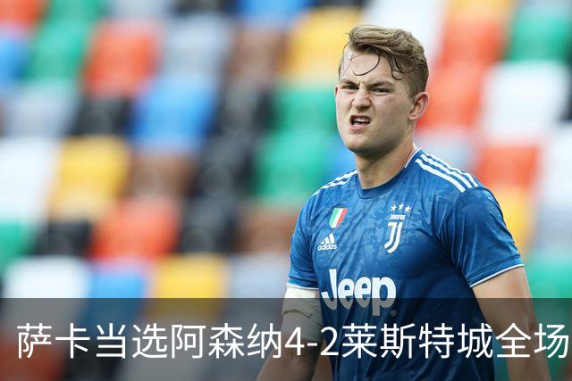 萨卡当选阿森纳4-2莱斯特城全场最佳球员